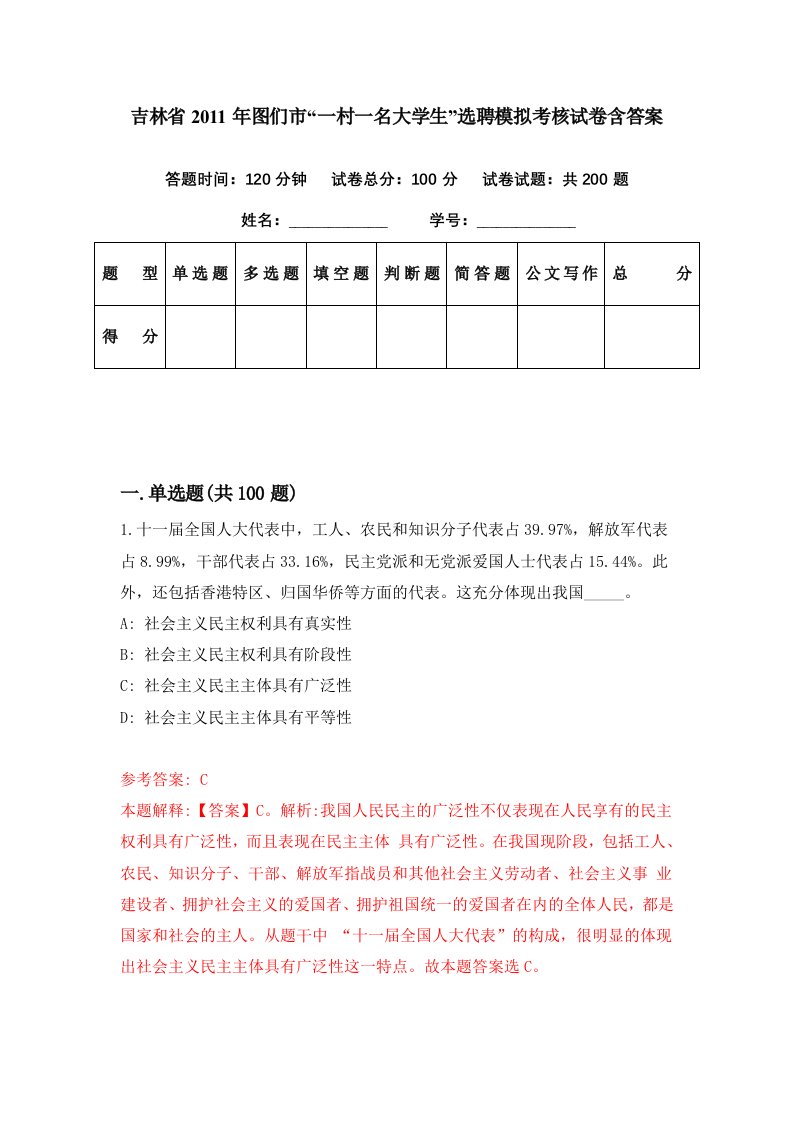 吉林省2011年图们市一村一名大学生选聘模拟考核试卷含答案9