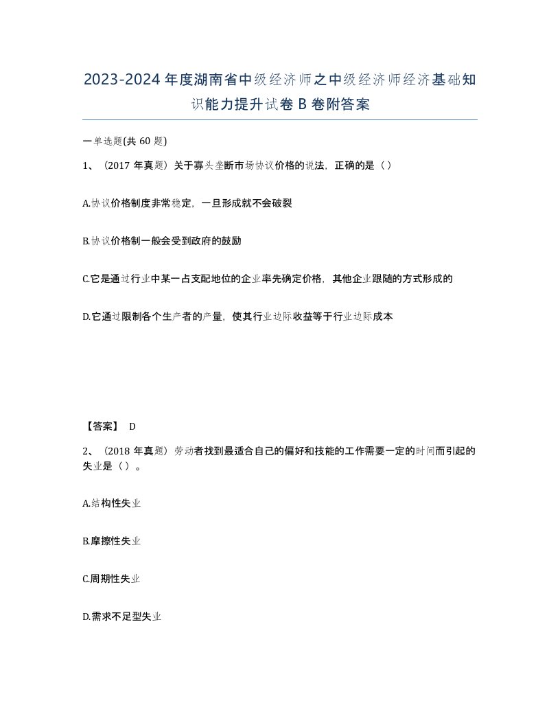 2023-2024年度湖南省中级经济师之中级经济师经济基础知识能力提升试卷B卷附答案