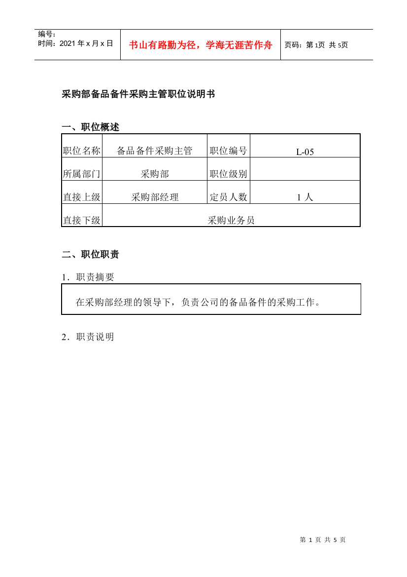 采购部备品备件采购主管职位说明书