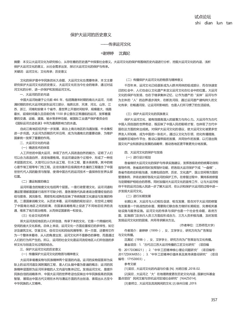 保护大运河的历史意义——传承运河文化