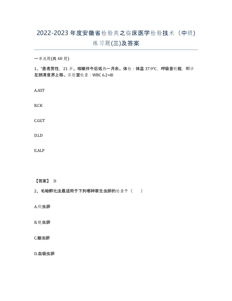 2022-2023年度安徽省检验类之临床医学检验技术中级练习题三及答案