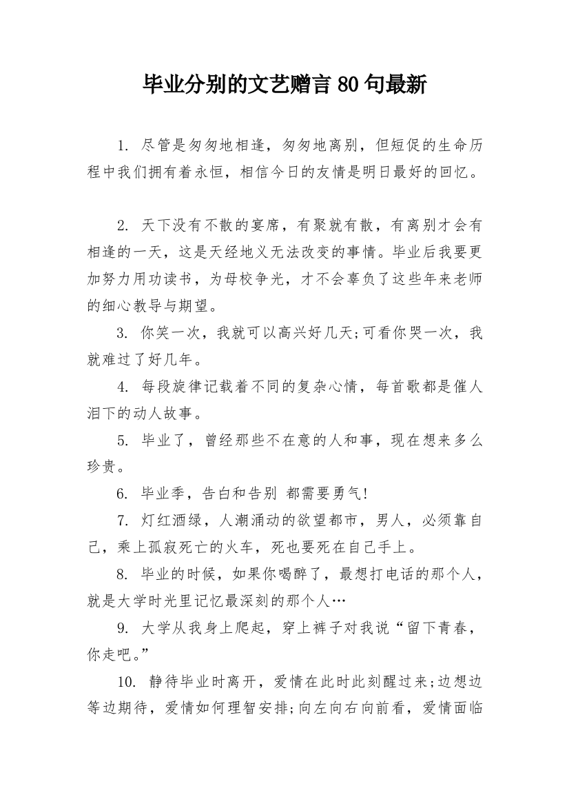 毕业分别的文艺赠言80句最新