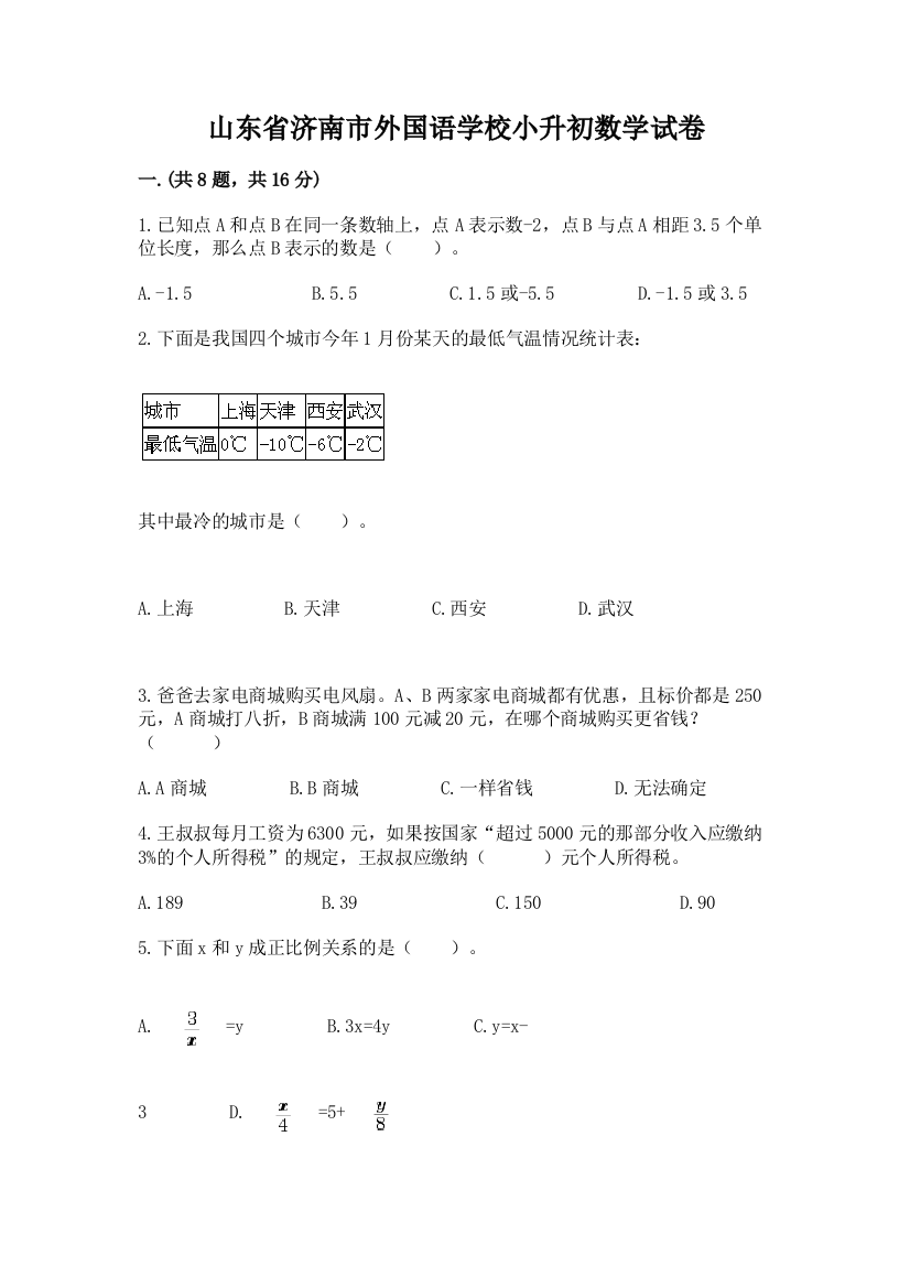 山东省济南市外国语学校小升初数学试卷及参考答案（模拟题）