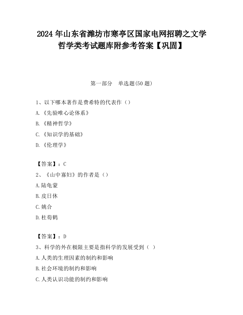 2024年山东省潍坊市寒亭区国家电网招聘之文学哲学类考试题库附参考答案【巩固】