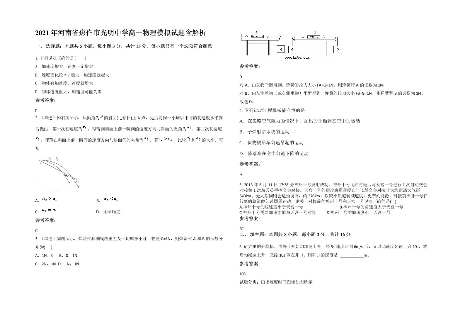 2021年河南省焦作市光明中学高一物理模拟试题含解析