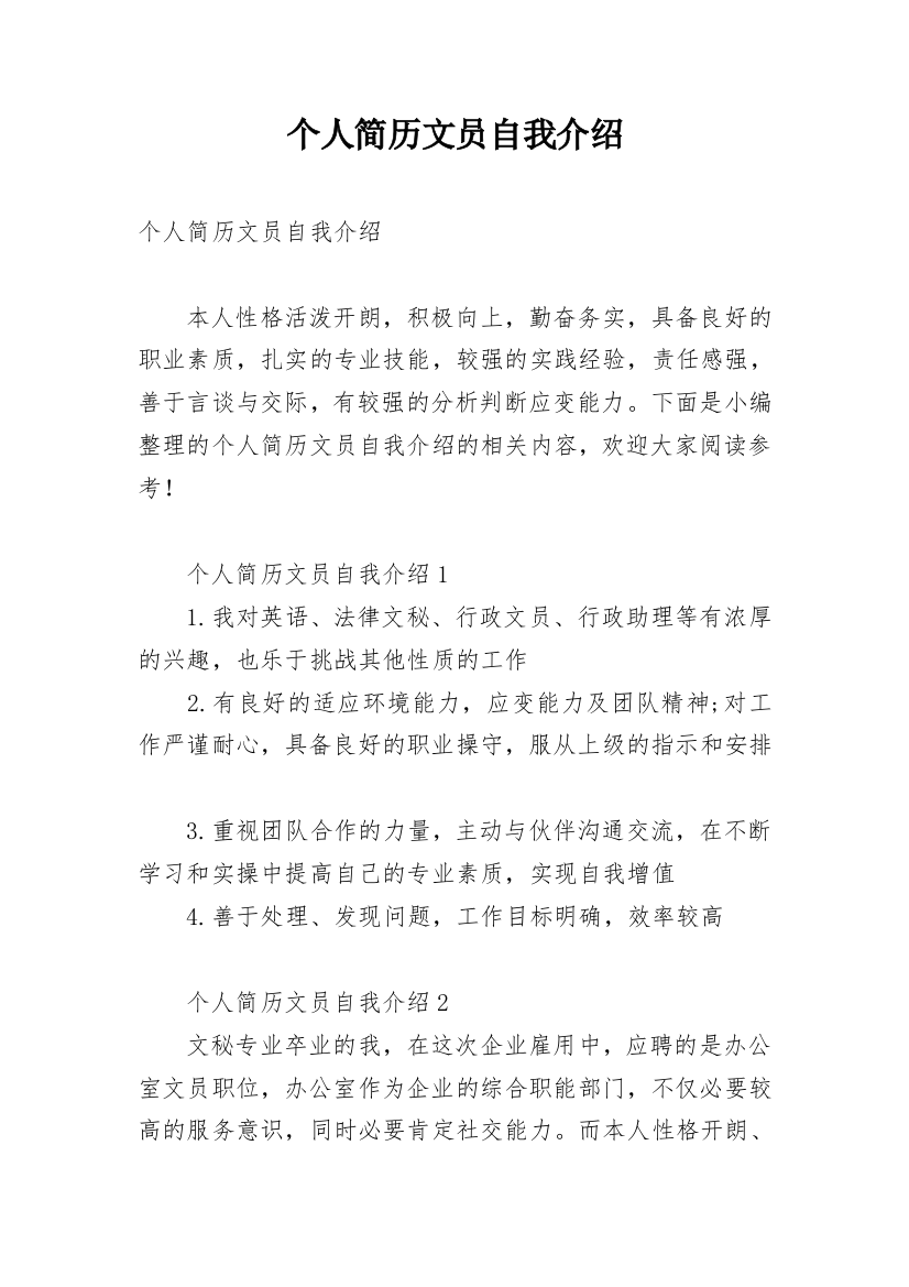 个人简历文员自我介绍