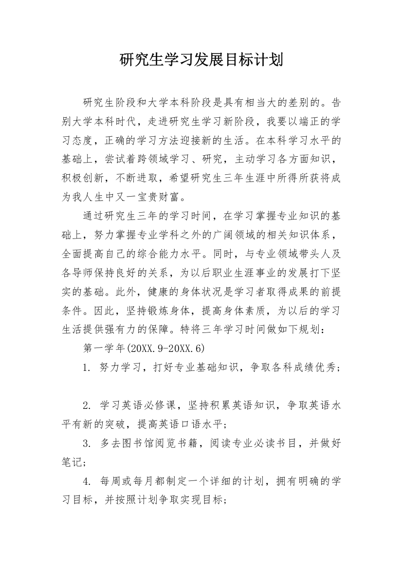 研究生学习发展目标计划