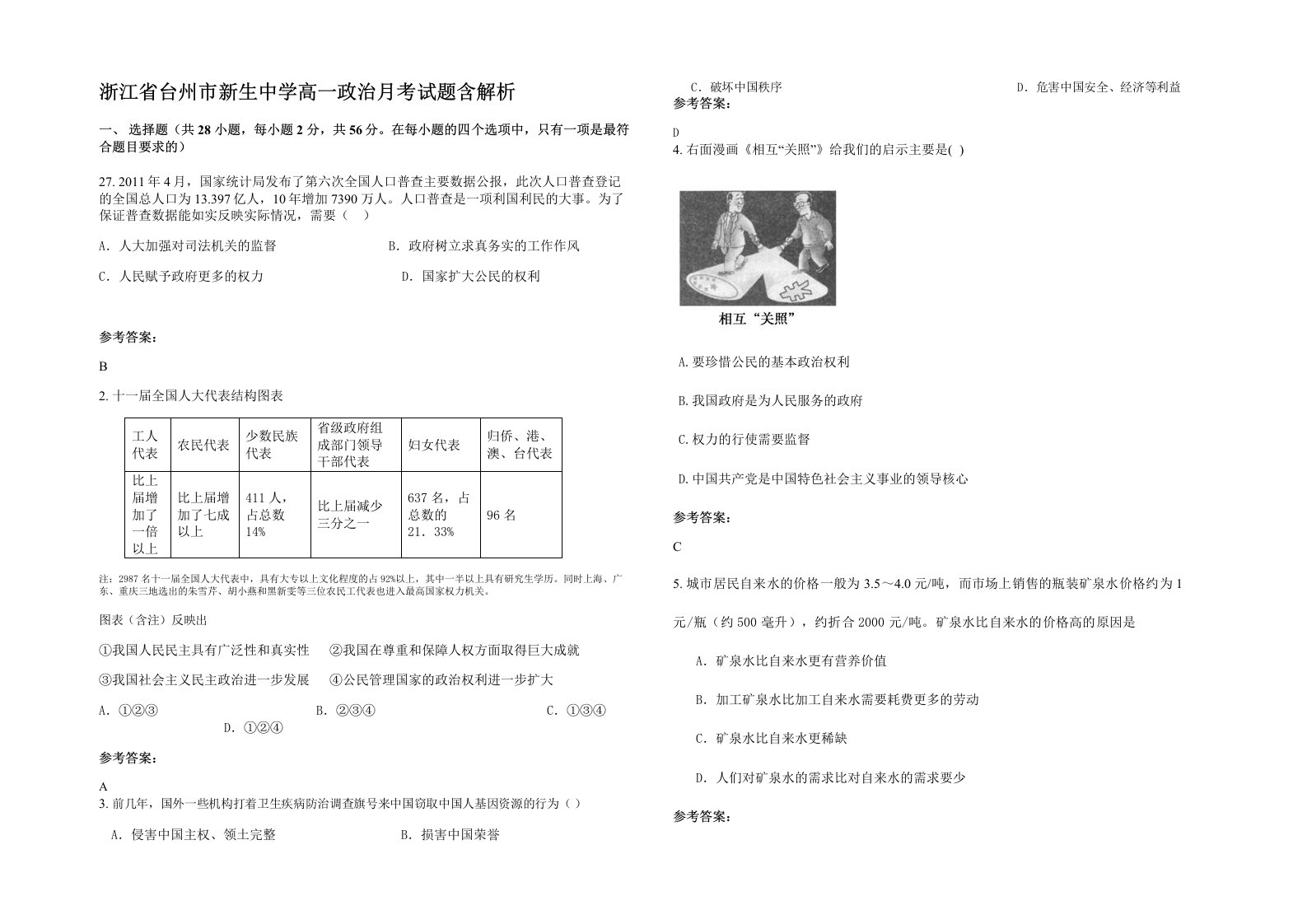 浙江省台州市新生中学高一政治月考试题含解析