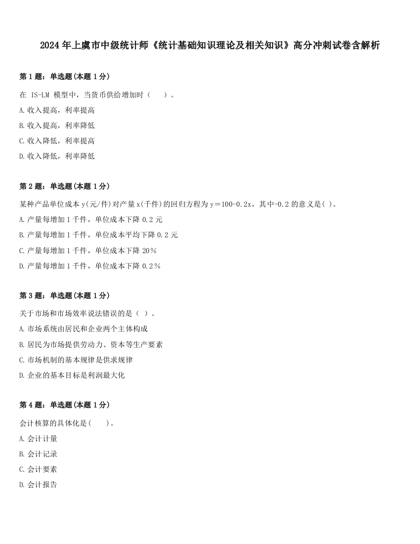 2024年上虞市中级统计师《统计基础知识理论及相关知识》高分冲刺试卷含解析