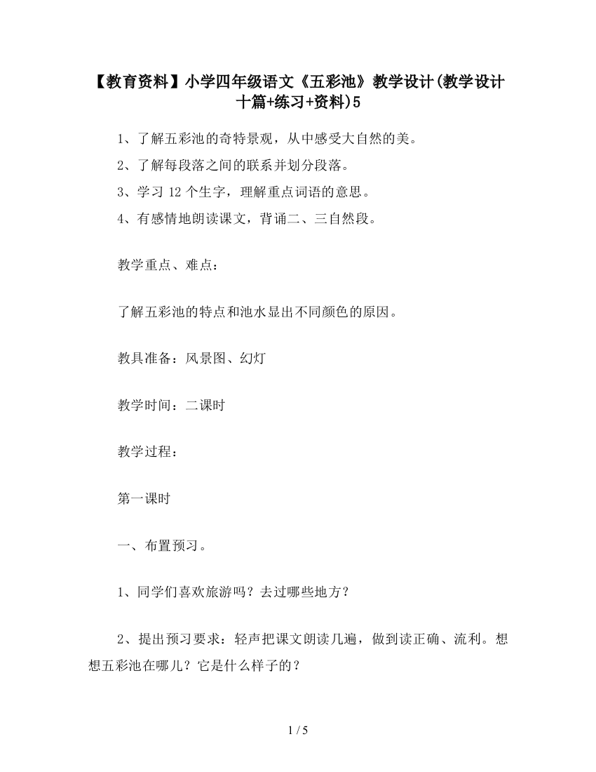 【教育资料】小学四年级语文《五彩池》教学设计(教学设计十篇+练习+资料)5