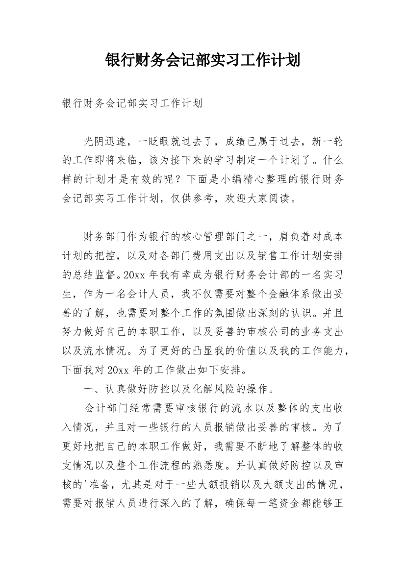 银行财务会记部实习工作计划