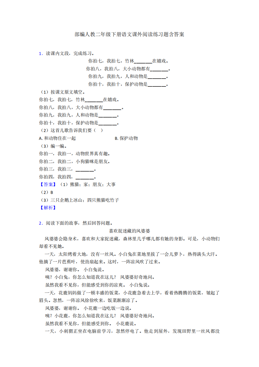 部编人教二年级下册语文课外阅读练习题含答案