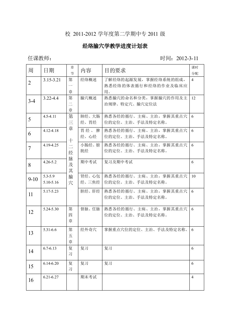 经络腧穴学教学计划