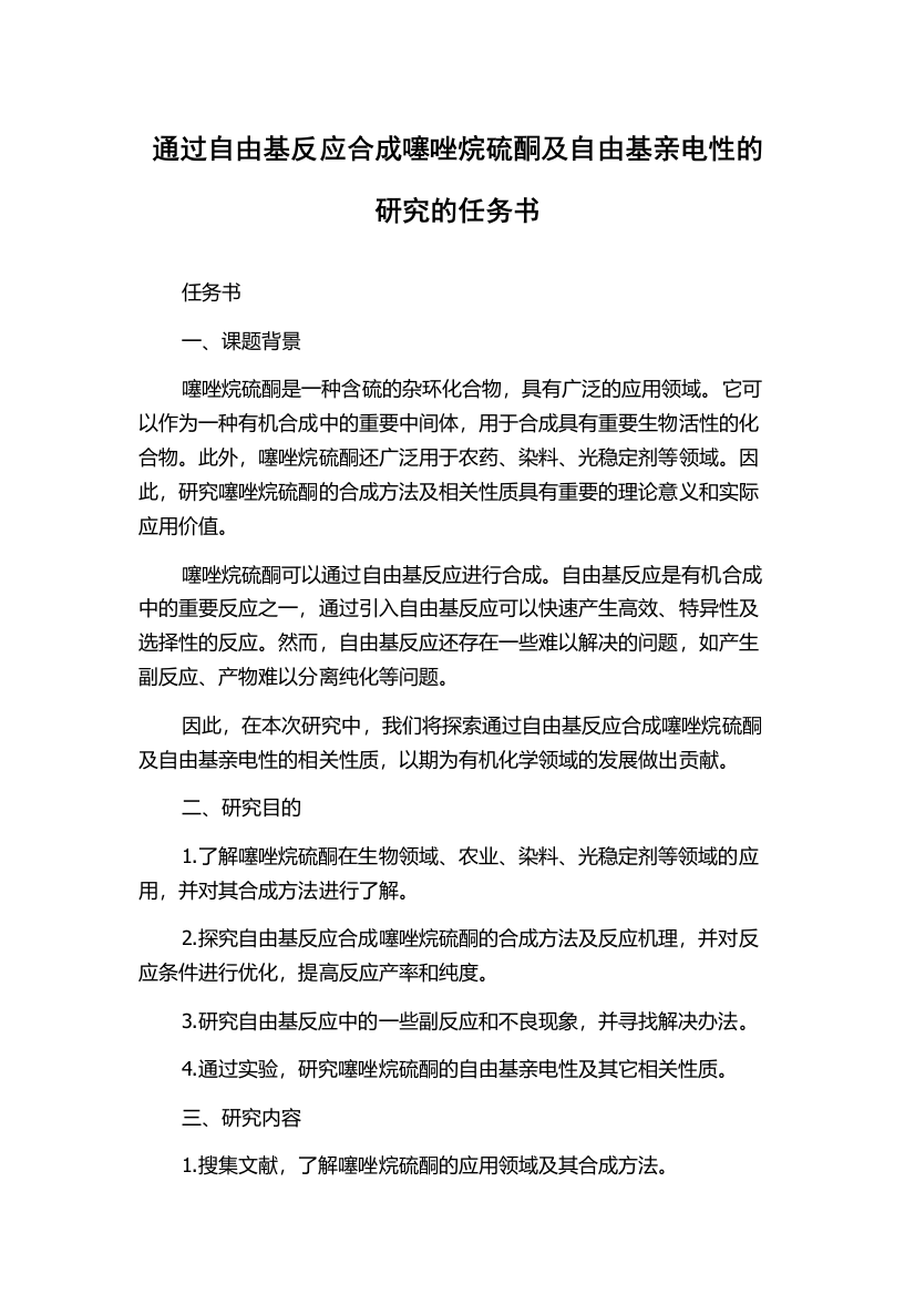 通过自由基反应合成噻唑烷硫酮及自由基亲电性的研究的任务书