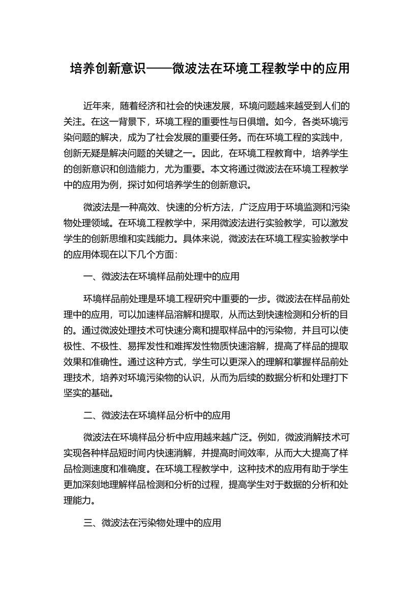 培养创新意识——微波法在环境工程教学中的应用