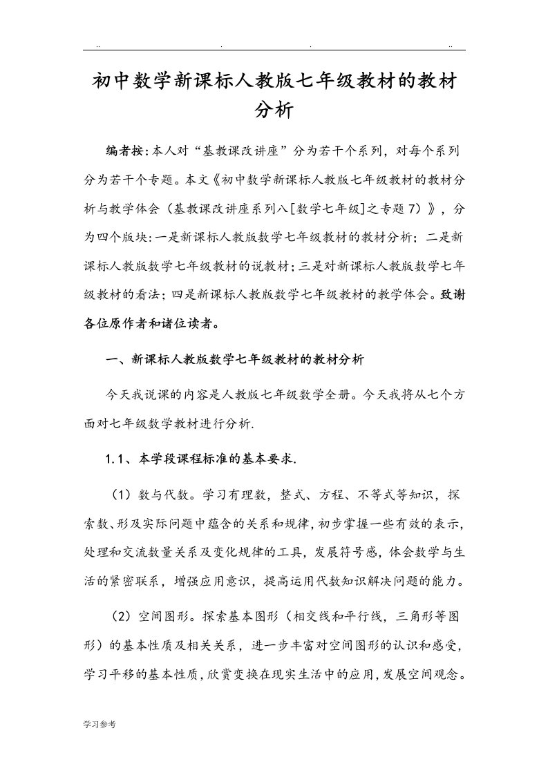 初中数学新课标人版七年级教材的教材分析报告