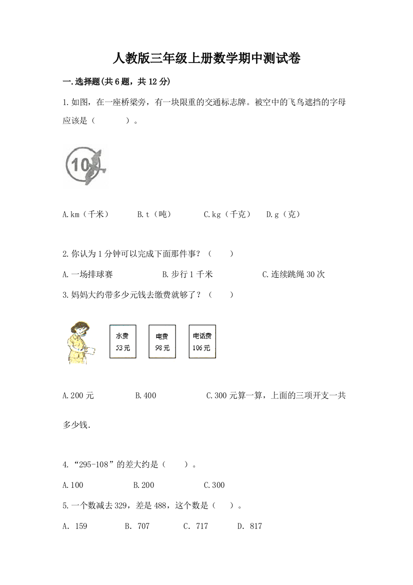 人教版三年级上册数学期中测试卷及参考答案【达标题】