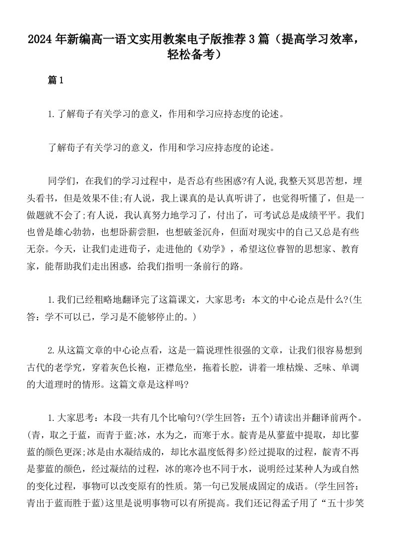 2024年新编高一语文实用教案电子版推荐3篇（提高学习效率，轻松备考）