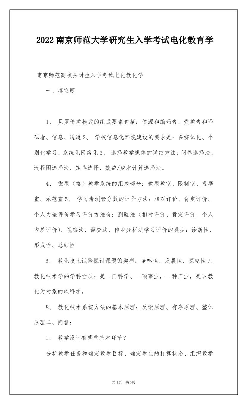 2022南京师范大学研究生入学考试电化教育学