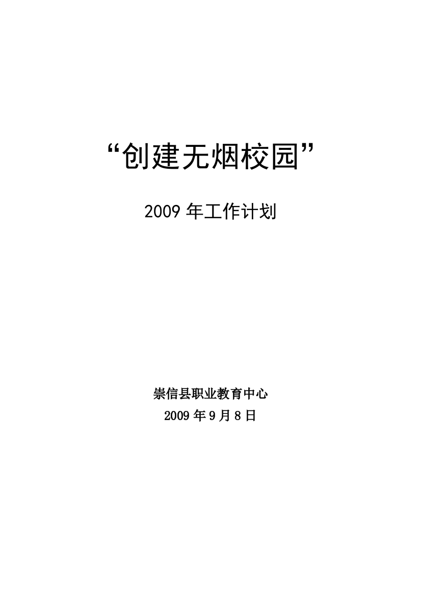 2009创建无烟校园工作计划