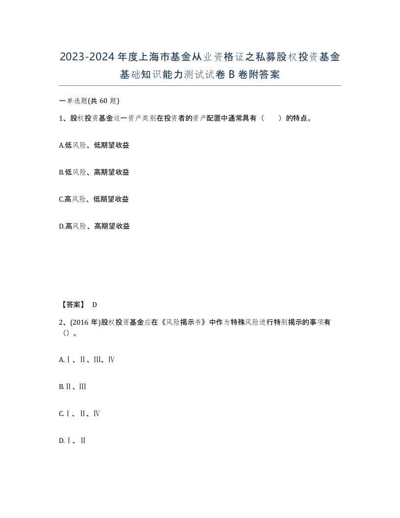 2023-2024年度上海市基金从业资格证之私募股权投资基金基础知识能力测试试卷B卷附答案