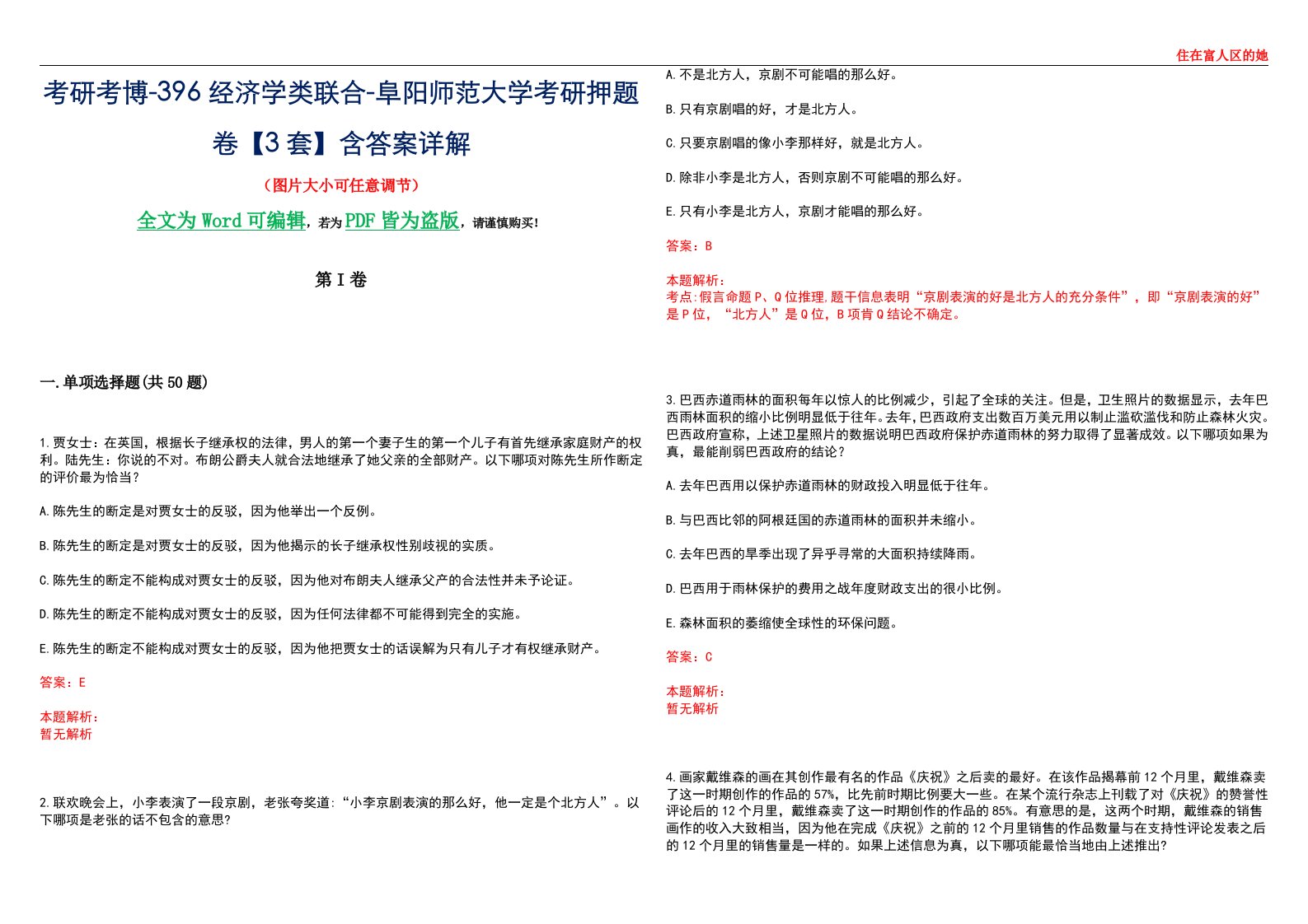 考研考博-396经济学类联合-阜阳师范大学考研押题卷【3套】含答案详解III