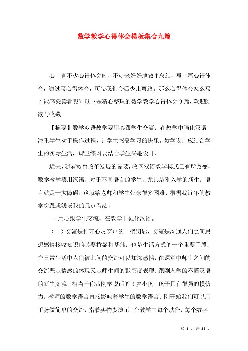 数学教学心得体会模板集合九篇