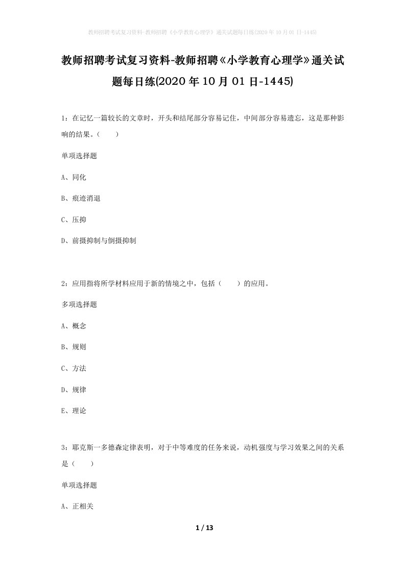 教师招聘考试复习资料-教师招聘小学教育心理学通关试题每日练2020年10月01日-1445