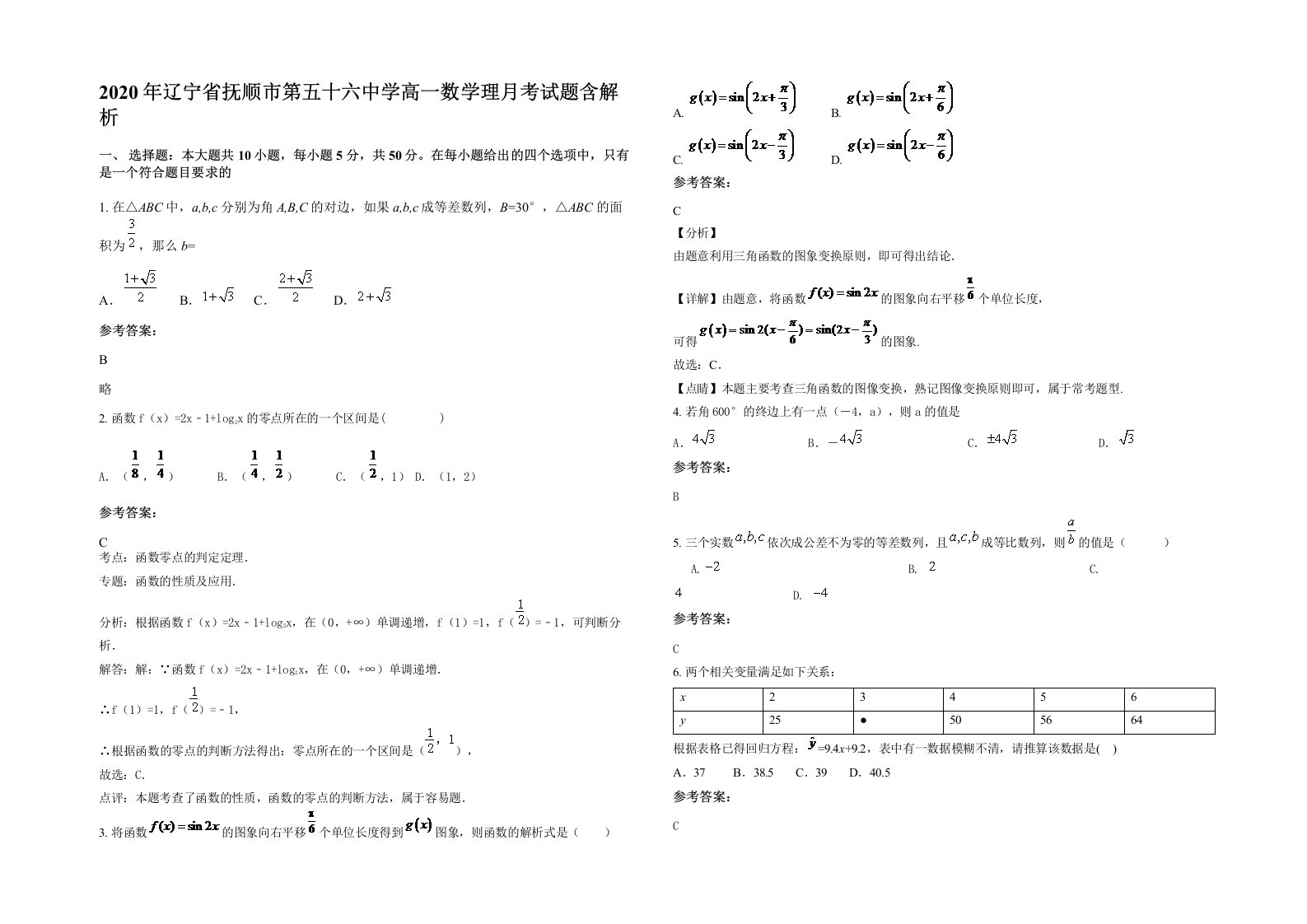 2020年辽宁省抚顺市第五十六中学高一数学理月考试题含解析