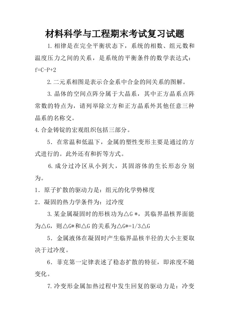 材料科学与工程期末考试复习试题.doc