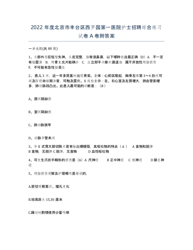 2022年度北京市丰台区西罗园第一医院护士招聘综合练习试卷A卷附答案