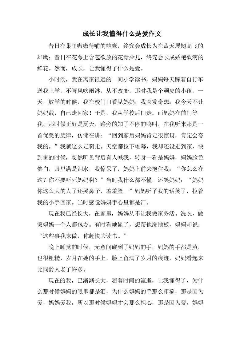 成长让我懂得什么是爱作文