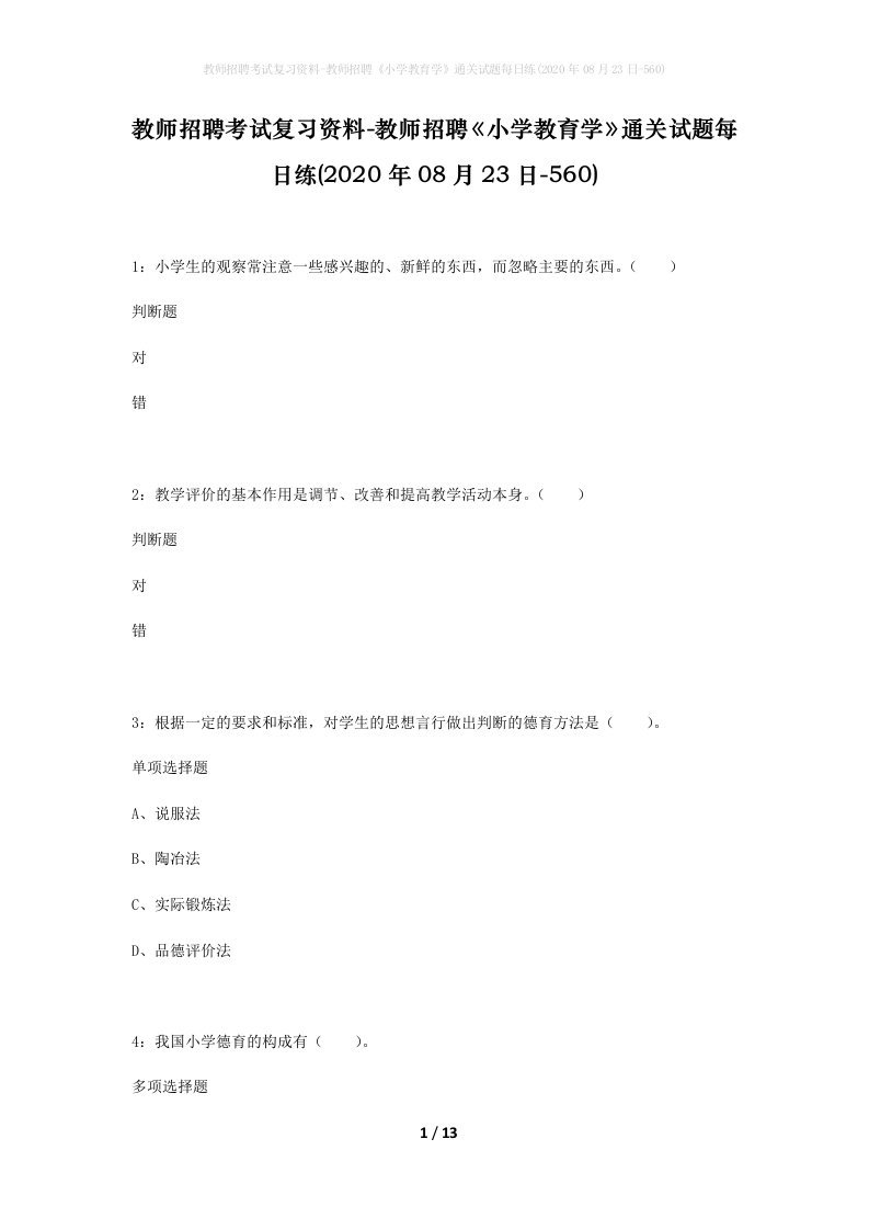 教师招聘考试复习资料-教师招聘小学教育学通关试题每日练2020年08月23日-560