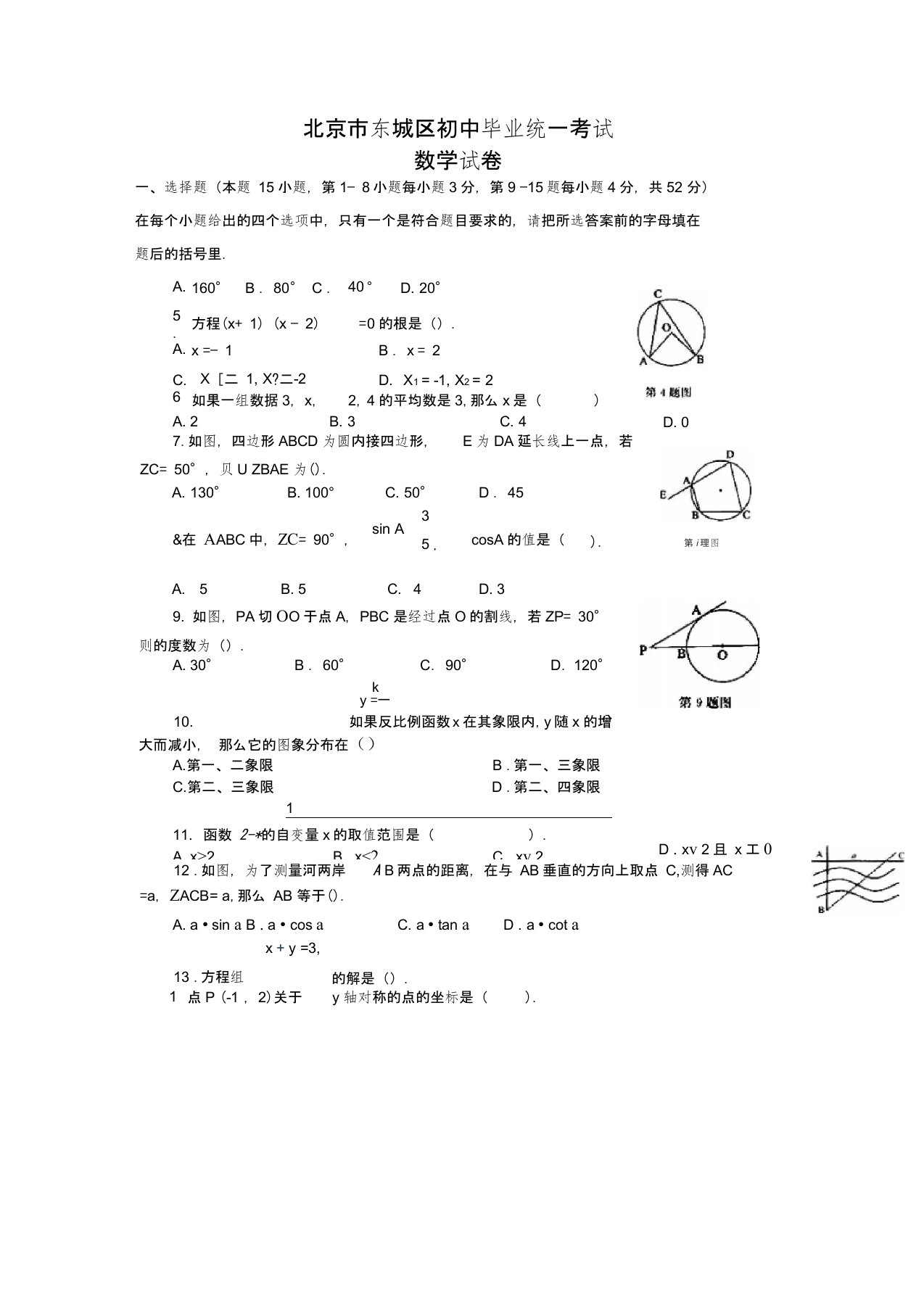 北京市东城区初中毕业统一考试数学试卷