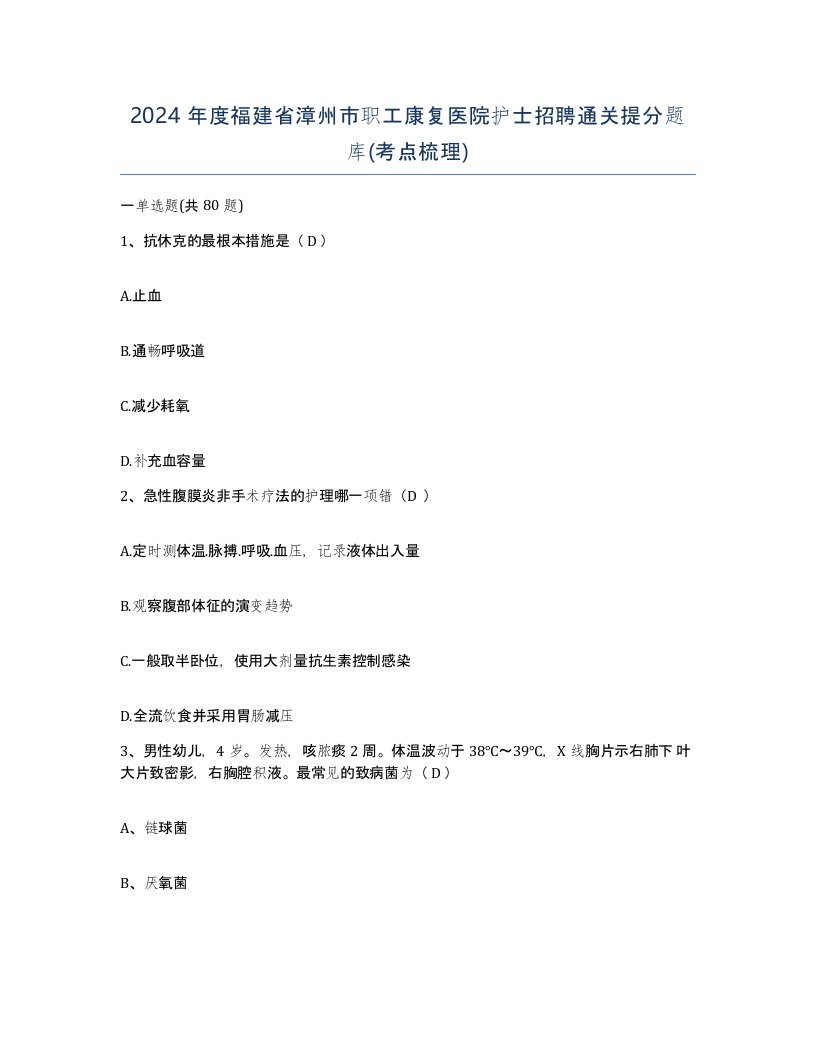 2024年度福建省漳州市职工康复医院护士招聘通关提分题库考点梳理