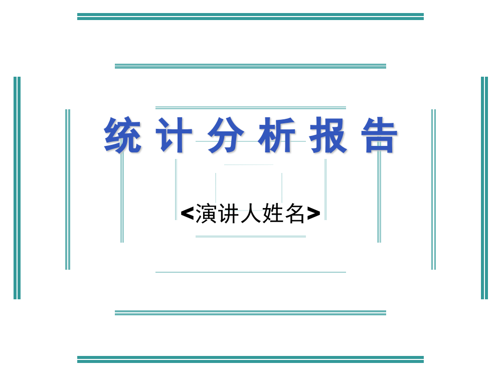 统计分析报告模板ppt课件