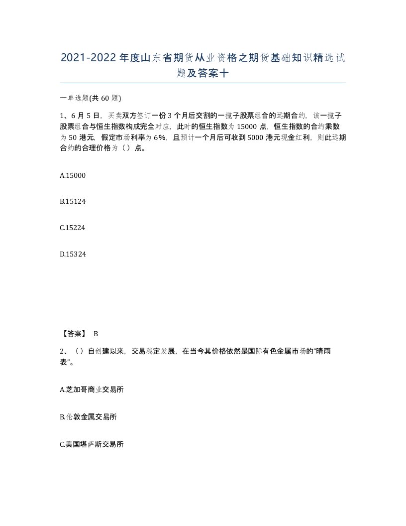 2021-2022年度山东省期货从业资格之期货基础知识试题及答案十