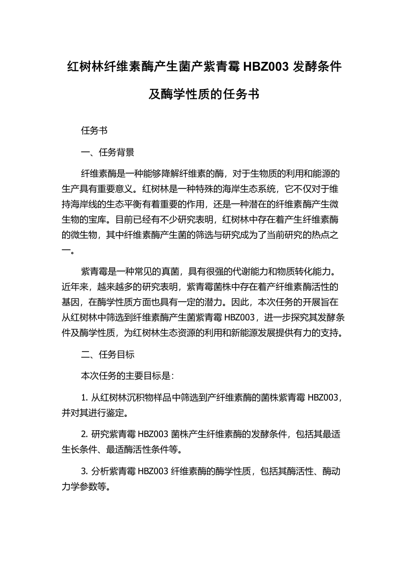 红树林纤维素酶产生菌产紫青霉HBZ003发酵条件及酶学性质的任务书