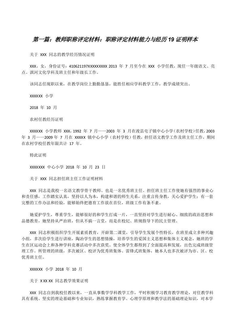 教师职称评定材料：职称评定材料能力与经历19证明样本（5篇可选）[修改版]