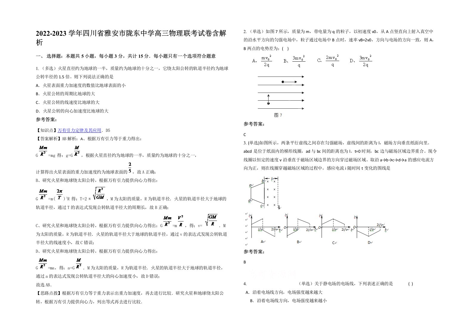 2022-2023学年四川省雅安市陇东中学高三物理联考试卷含解析