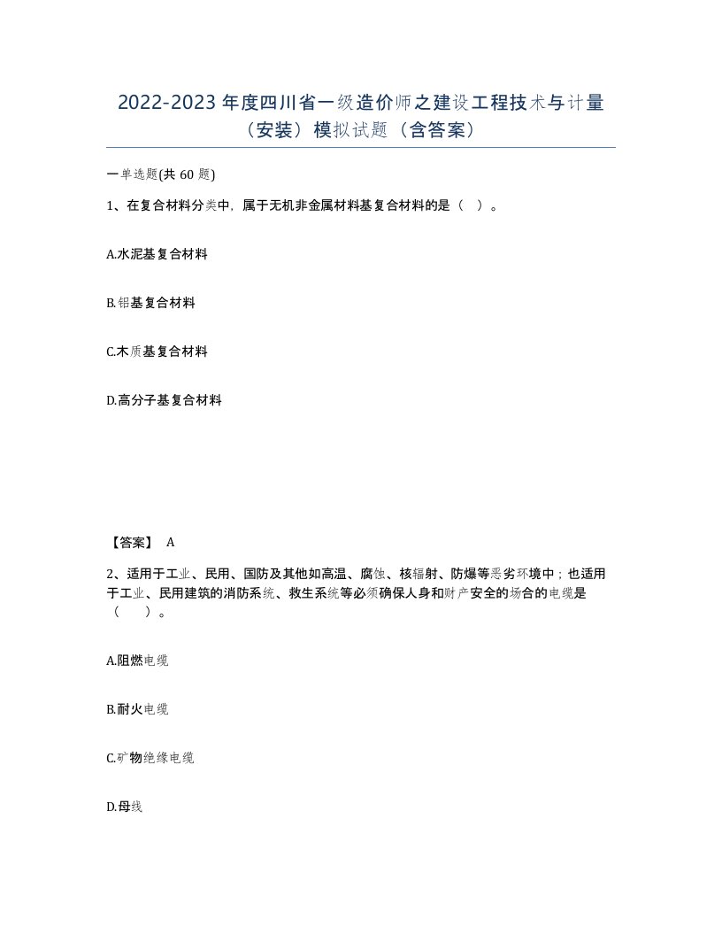 2022-2023年度四川省一级造价师之建设工程技术与计量安装模拟试题含答案