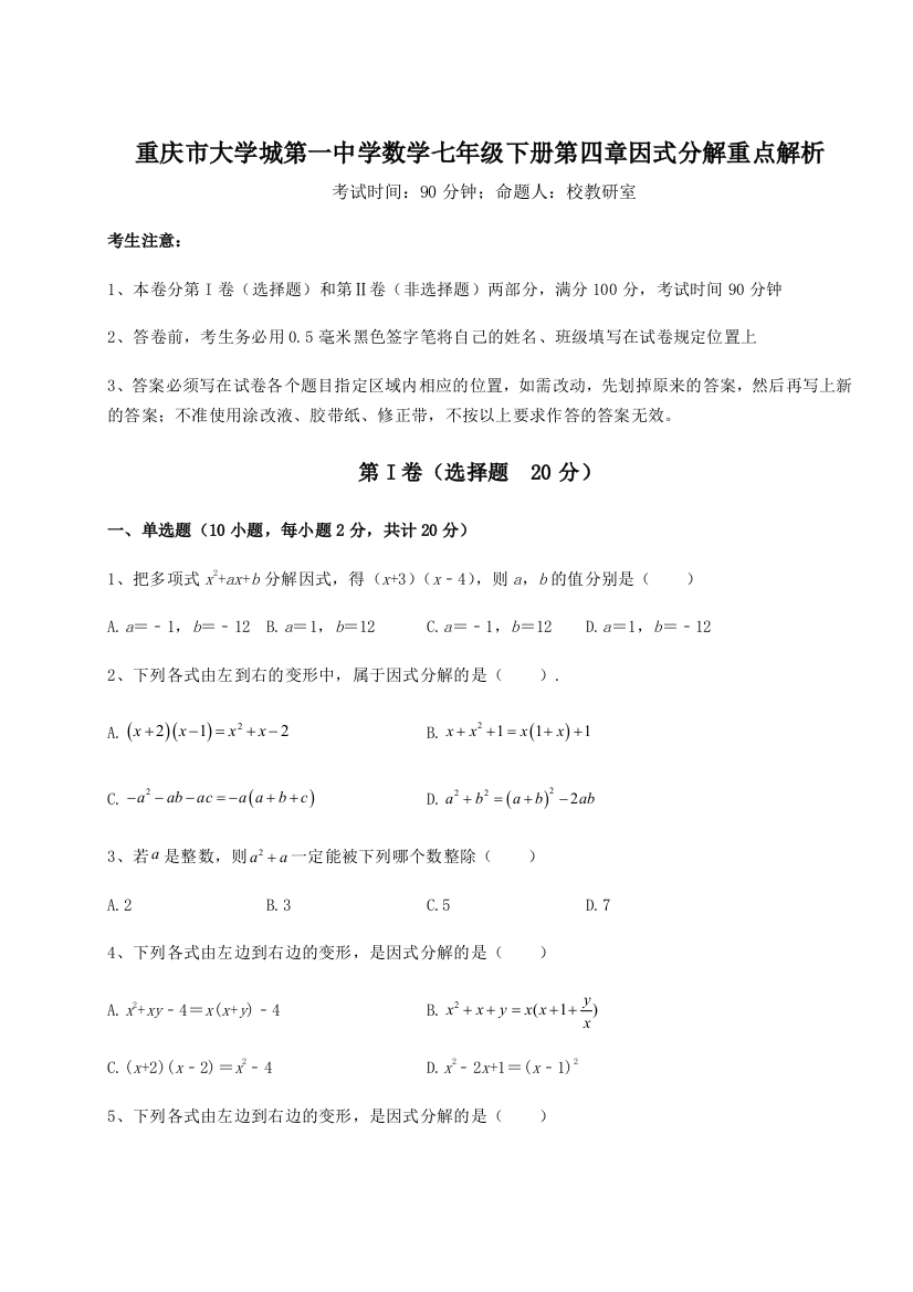 难点解析重庆市大学城第一中学数学七年级下册第四章因式分解重点解析试题（含解析）