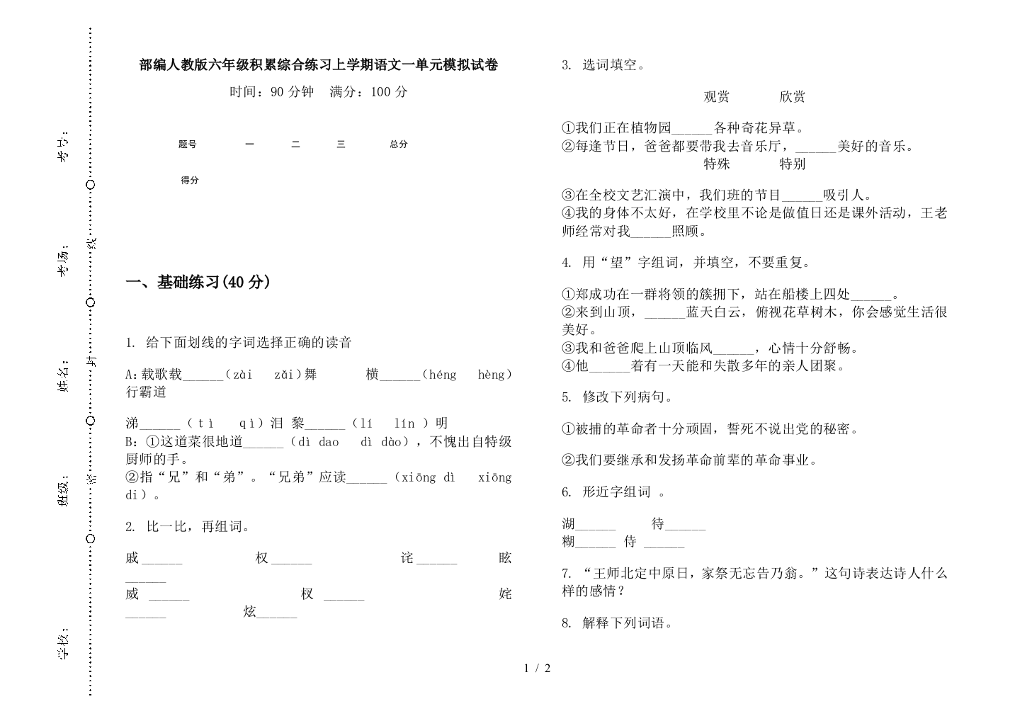 部编人教版六年级积累综合练习上学期语文一单元模拟试卷