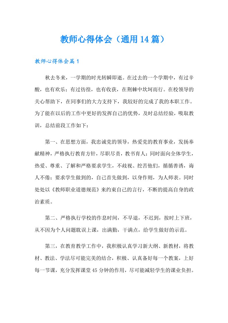 教师心得体会（通用14篇）