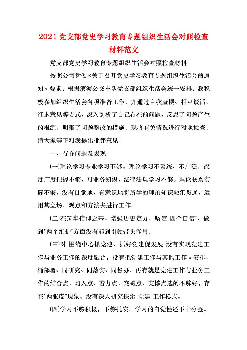 2021党支部党史学习教育专题组织生活会对照检查材料范文