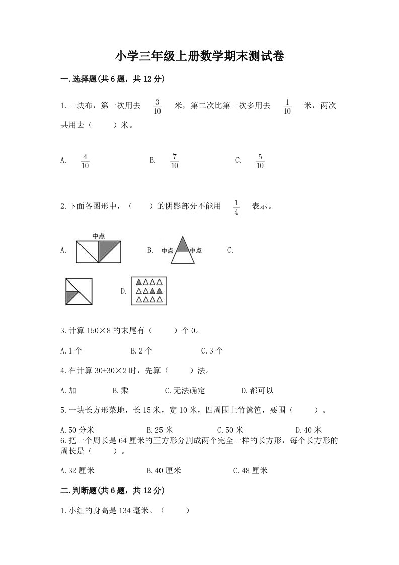 小学三年级上册数学期末测试卷含答案【基础题】