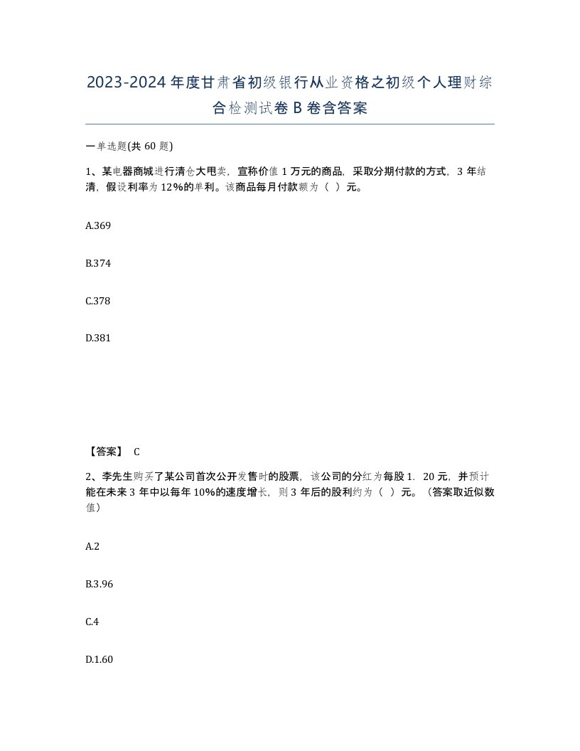 2023-2024年度甘肃省初级银行从业资格之初级个人理财综合检测试卷B卷含答案