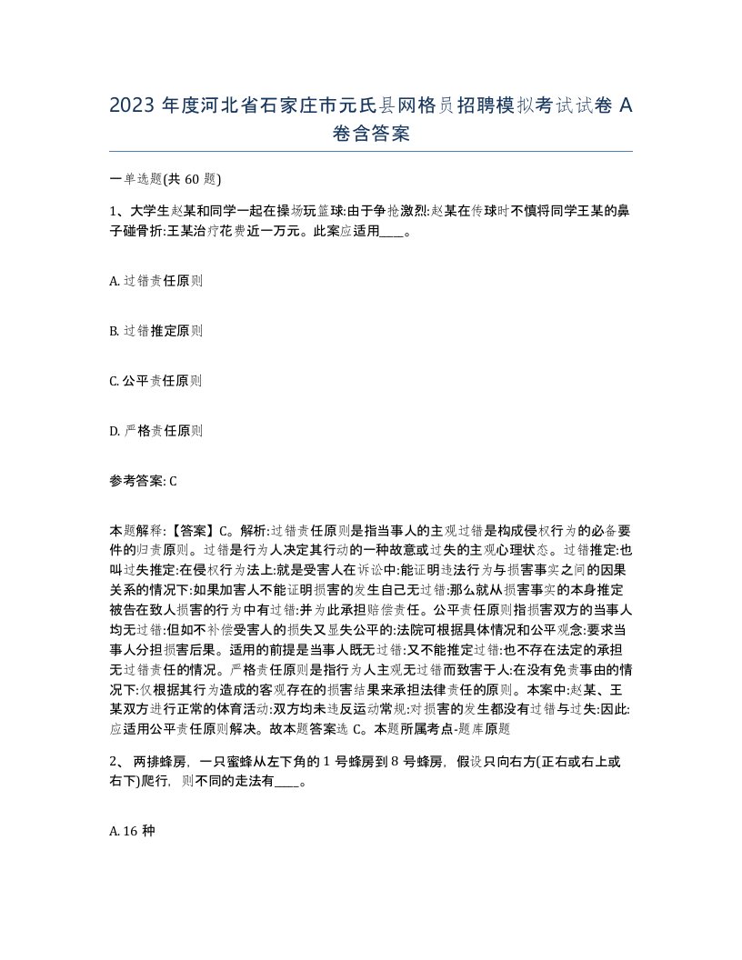 2023年度河北省石家庄市元氏县网格员招聘模拟考试试卷A卷含答案