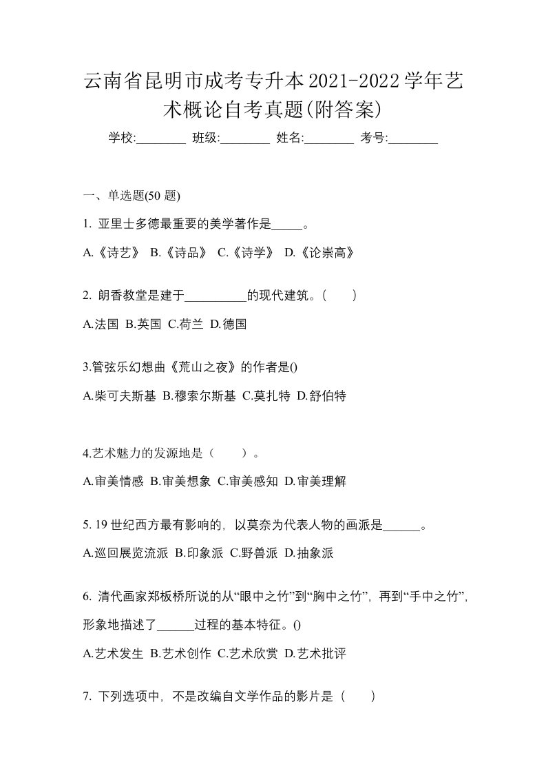 云南省昆明市成考专升本2021-2022学年艺术概论自考真题附答案