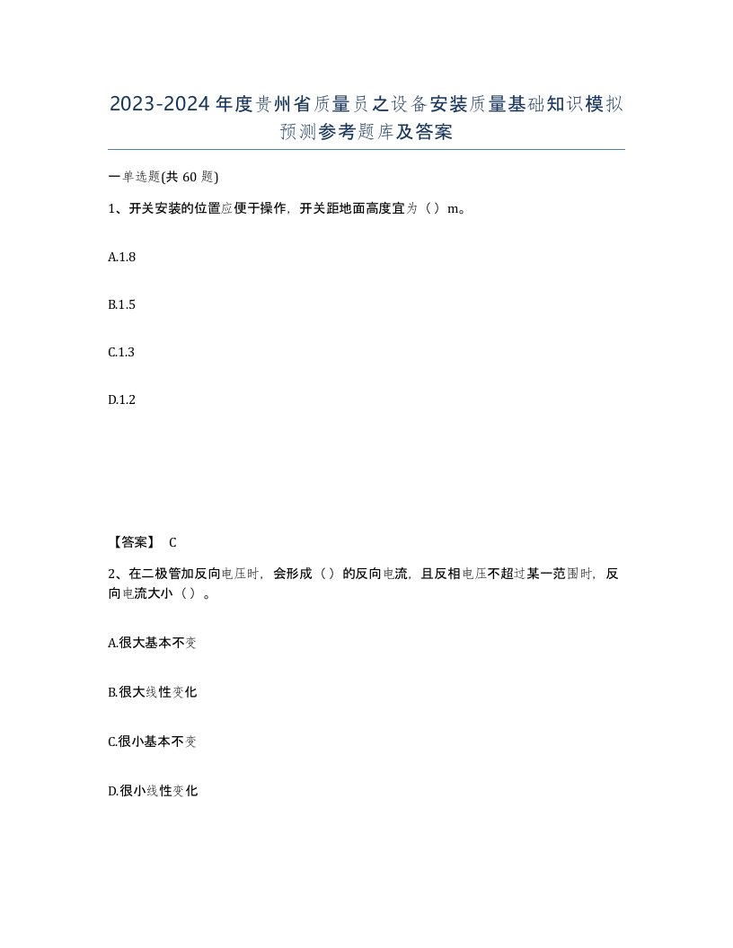 2023-2024年度贵州省质量员之设备安装质量基础知识模拟预测参考题库及答案